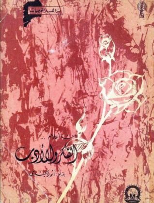 غلاف كتاب من أعلام الفكر والأدب
