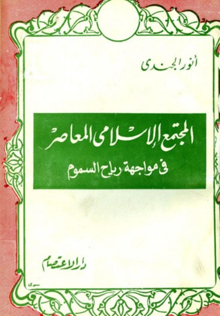 غلاف كتاب المجتمع الإسلامي المعاصر في مواجهة رياح السموم