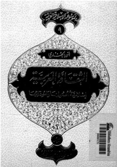 غلاف كتاب الثقافة العربية إسلامية أصولها وانتمائها