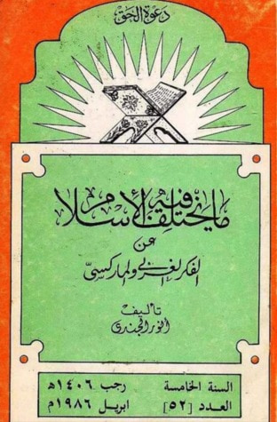 غلاف كتاب مايختلف فيه الإسلام عن الفكر الغربي والماركسي