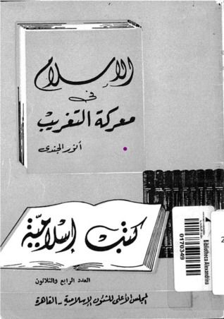 غلاف كتاب الإسلام فى معركة التغريب