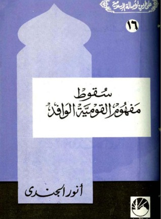 غلاف كتاب سقوط مفهوم القومية الوافد