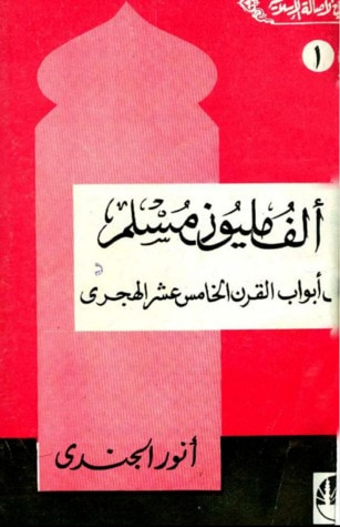 غلاف كتاب ألف مليون مسلم على أبواب القرن الخامس عشر الهجري