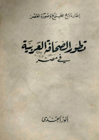 غلاف كتاب تطور الصحافة العربية فى مصر : إطار لملامح المجتمع وصورة العصر