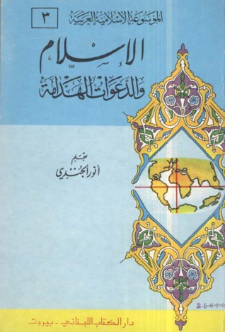 غلاف كتاب الإسلام والدعوات الهدامة
