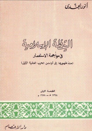غلاف كتاب اليقظة الإسلامية فى مواجهة الإستعمار