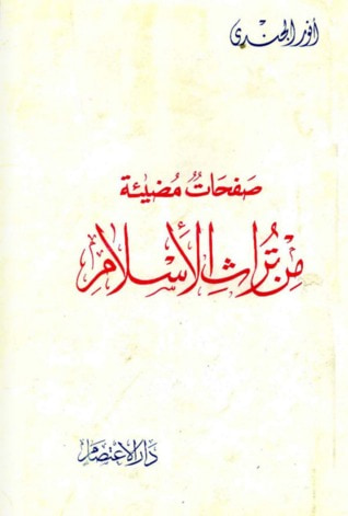 غلاف كتاب صفحات مضيئة من تراث الإسلام