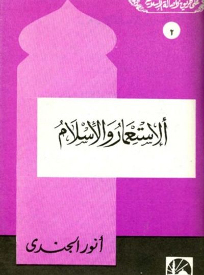 غلاف كتاب الإستعمار والإسلام