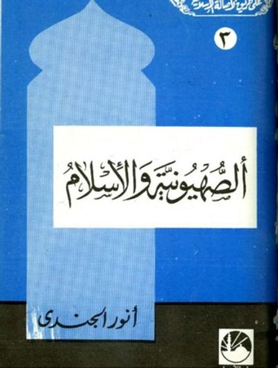 غلاف كتاب الصهيونية والإسلام