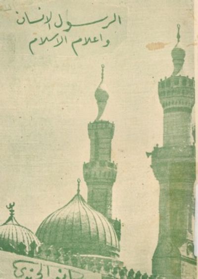 غلاف كتاب الرسول الإنسان وأعلام الإسلام