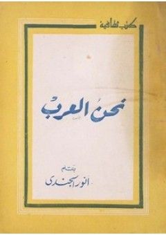 غلاف كتاب نحن العرب