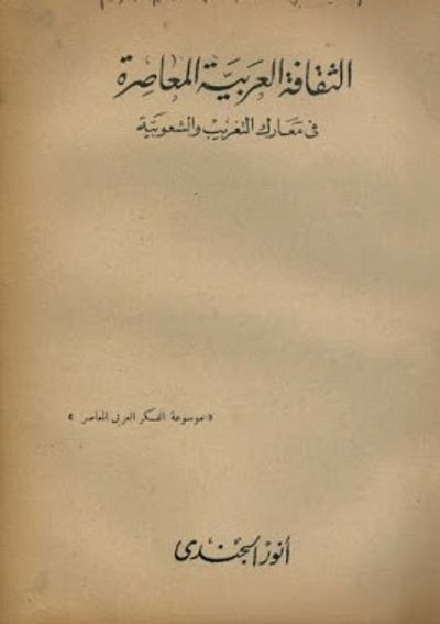 غلاف كتاب الثقافة العربية المعاصرة فى معارك التغريب والشعوبية