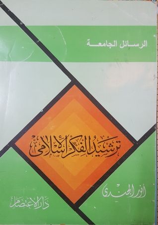 غلاف كتاب ترشيد الفكر الإسلامي