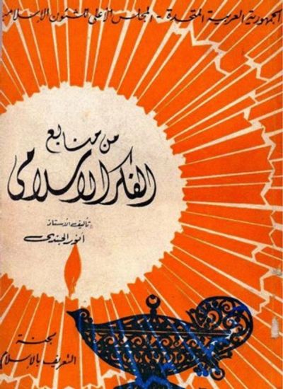 غلاف كتاب من منابع الفكر الإسلامي