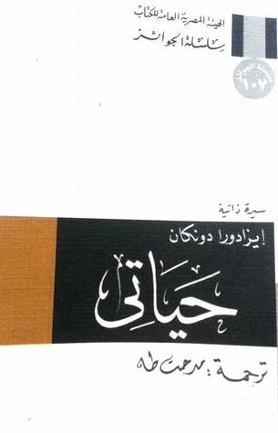 غلاف كتاب حياتي - سيرة ذاتية
