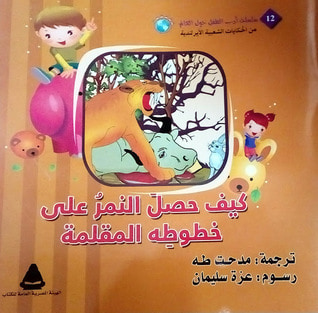 غلاف كتاب كيف حصل النمر على خطوطه المقلمة (سلسلة أدب الطفل حول العالم #12) (من الحكايات الشعبية الأيرلندية)