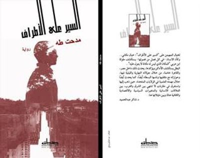 غلاف كتاب السير على الأطراف