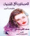 غلاف كتاب العصافير تأكل القضبان