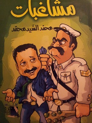 غلاف كتاب مشاغبات