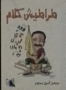 غلاف كتاب طراطيش كلام