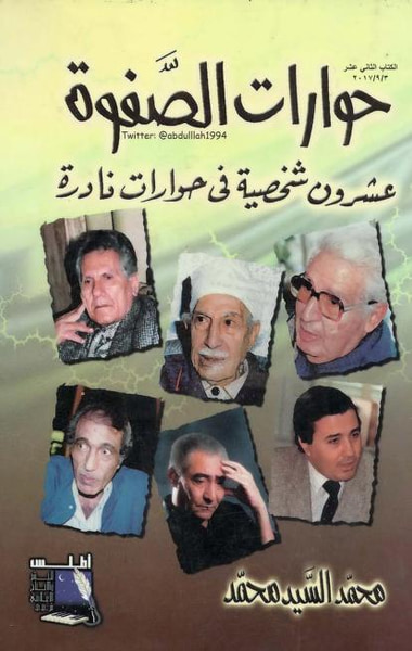 غلاف كتاب حوارات الصفوة : عشرون شخصية فى حوارات نادرة