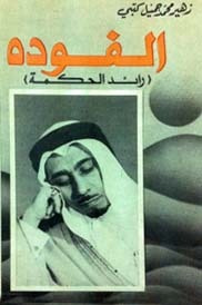 غلاف كتاب الفوده: رائد الحكمة