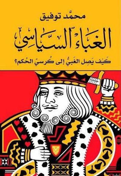 غلاف كتاب الغباء السياسي: كيف يصل الغبي إلى كرسي الحكم؟