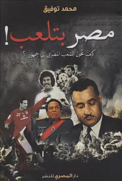 غلاف كتاب مصر بتلعب!: كيف تحول الشعب المصري إلى جمهور؟