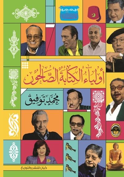 غلاف كتاب أولياء الكتابة الصالحون