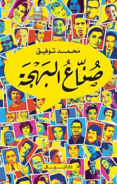 غلاف كتاب صناع البهجة