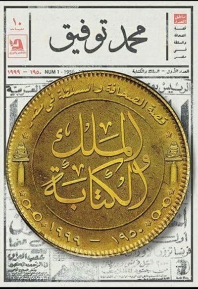 غلاف كتاب الملك والكتابة: قصة الصحافة والسلطة في مصر