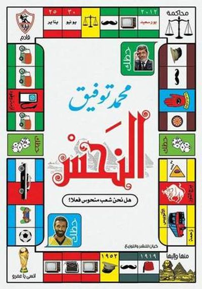 غلاف كتاب النحس