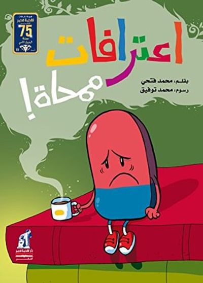 غلاف كتاب اعترافات ممحاة