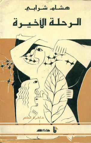 غلاف كتاب الرحلة الأخيرة