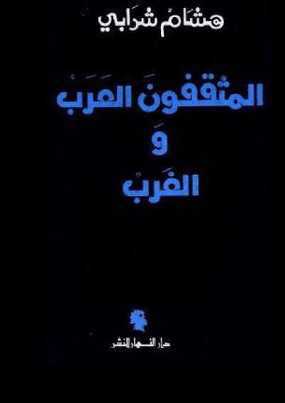 غلاف كتاب المثقفون العرب والغرب