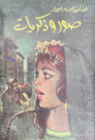غلاف كتاب صور وذكريات