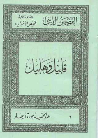 غلاف كتاب قابيل وهابيل