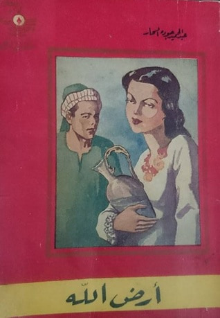 غلاف كتاب أرض الله