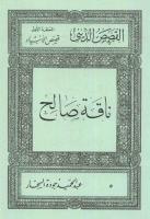 غلاف كتاب ناقة صالح (الحلقة الأولى : قصص الأنبياء #5