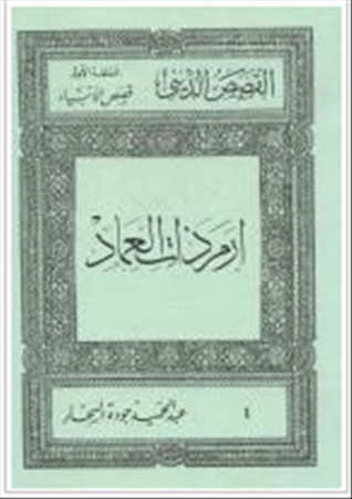 غلاف كتاب إرم ذات العماد الحلقة الأولى : قصص الأنبياء #4