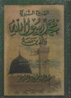 غلاف كتاب محمد رسول الله و الذين معه(المجلد الأول).