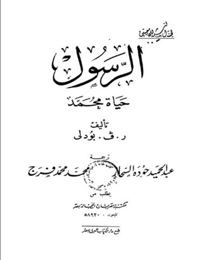 غلاف كتاب الرسول : حياة محمد