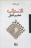 غلاف كتاب الاستلاب