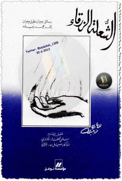 غلاف كتاب الشعلة الزرقاء