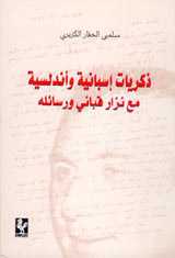 غلاف كتاب ذكريات اسبانية واندلسية مع نزار قباني ورسائله