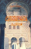 غلاف كتاب في ظلال الأندلس