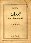 غلاف كتاب حرمان