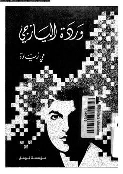 غلاف كتاب وردة اليازجي
