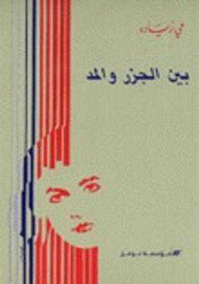 غلاف كتاب بين الجزر والمد