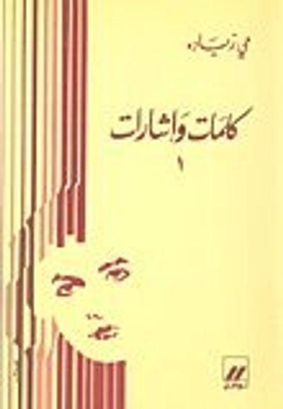 غلاف كتاب كلمات و إشارات (1)